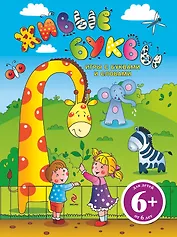Живые буквы Игры с буквами и словами : для старшего дошкольного возраста