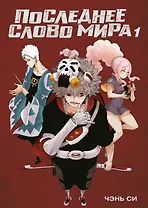 Последнее слово мира. Том 1 (Last Word of the World). Маньхуа