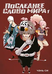 Последнее слово мира. Том 1 (Last Word of the World). Маньхуа