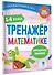 Тренажер по математике. 1-4 класс - 2