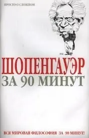 Шопенгауэр за 90 минут