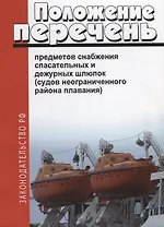 Положение перечень предметов снабжения спасательных и дежурных шлюпок (мЗакРФ)