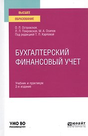 Бухгалтерский финансовый учет. Учебник и практикум для вузов
