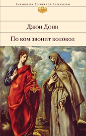 По ком звонит колокол