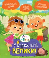 Ася и Вася. У страха глаза велики!