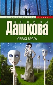 Образ врага: роман