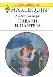 Павлин и пантера (мягк) (Любовный роман 1756). Харт Д. (АСТ)