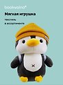 Мягкая игрушка Пингвин с рюкзаком (21х10), Bookvalno