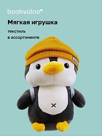 Мягкая игрушка Пингвин с рюкзаком (21х10), Bookvalno