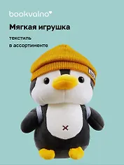 Мягкая игрушка Пингвин с рюкзаком (21х10) (12-00647-202306-31) Bookvalno