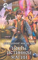 Искры истинной магии: Фантастический роман