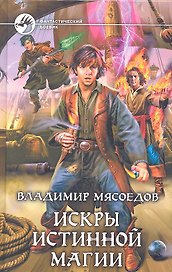 Искры истинной магии: Фантастический роман