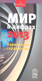 Мир в цифрах— 2013. Карманный справочник