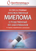 Множественная миелома и родственные ей заболевания. 3-е изд.