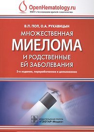 Множественная миелома и родственные ей заболевания. 3-е изд.