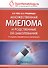 Множественная миелома и родственные ей заболевания. 3-е изд. - 0