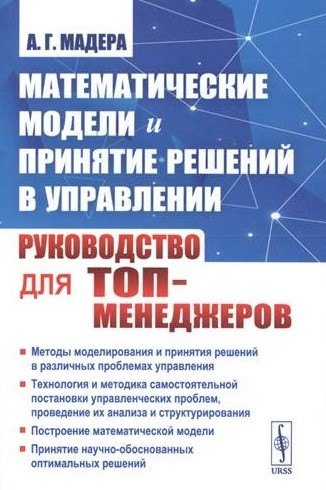 

Математические модели и принятие решений в управлении: Руководство для топ-менеджеров. 4-е издание, стереотипное