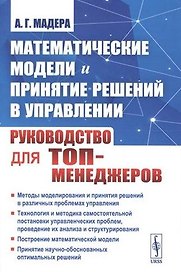 Математические модели и принятие решений в управлении: Руководство для топ-менеджеров. 4-е издание, стереотипное