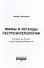 Мифы и легенды гастроэнтерологии. Гастрит не болит и другие разоблачения - 1