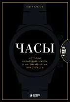 Часы. Истории культовых марок и их знаменитых владельцев