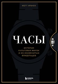 Часы. Истории культовых марок и их знаменитых владельцев