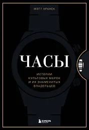 Часы. Истории культовых марок и их знаменитых владельцев