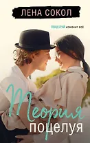 Теория поцелуя