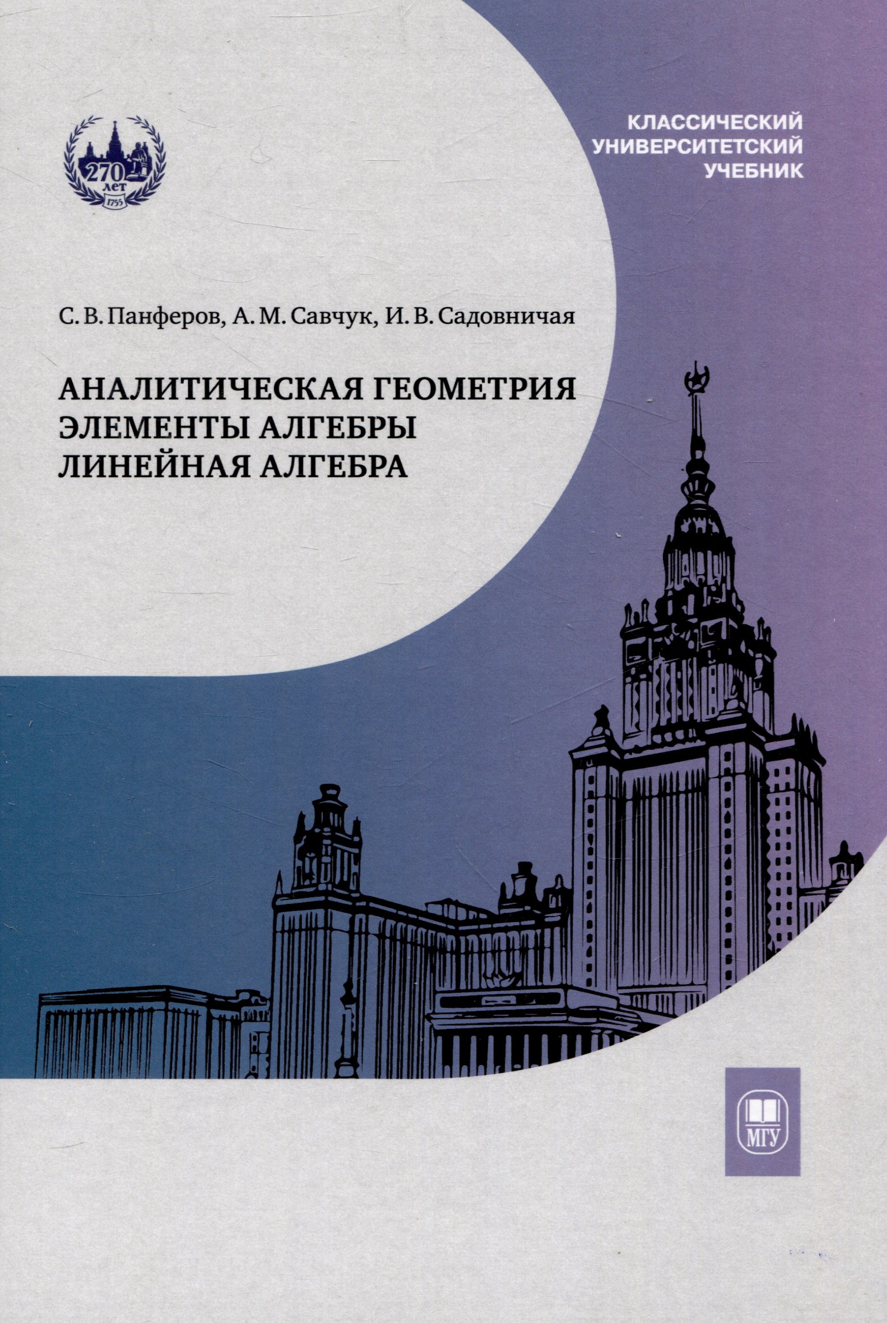 

Аналитическая геометрия. Элементы алгебры. Линейная алгебра : учебник и задачник