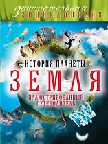 История планеты Земля: иллюстрированный путеводитель