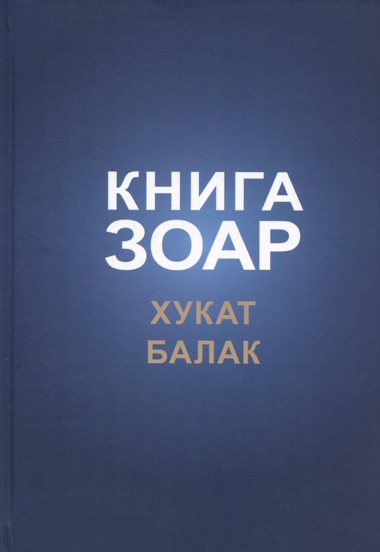 

Книга Зоар, том 18. Главы: "Хукат", "Балак"