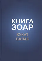Книга Зоар, том 18. Главы: "Хукат", "Балак"