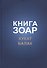 Книга Зоар, том 18. Главы: "Хукат", "Балак" - 0