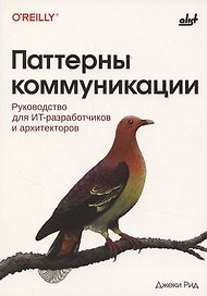 Паттерны коммуникации