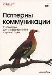Паттерны коммуникации