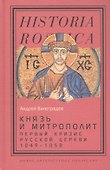 Князь и митрополит. Первый кризис Русской церкви (1049–1058) - 0