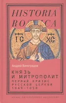 Князь и митрополит. Первый кризис Русской церкви (1049–1058)