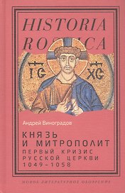 Князь и митрополит. Первый кризис Русской церкви (1049–1058)