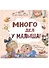 Много дел у малыша! - 0