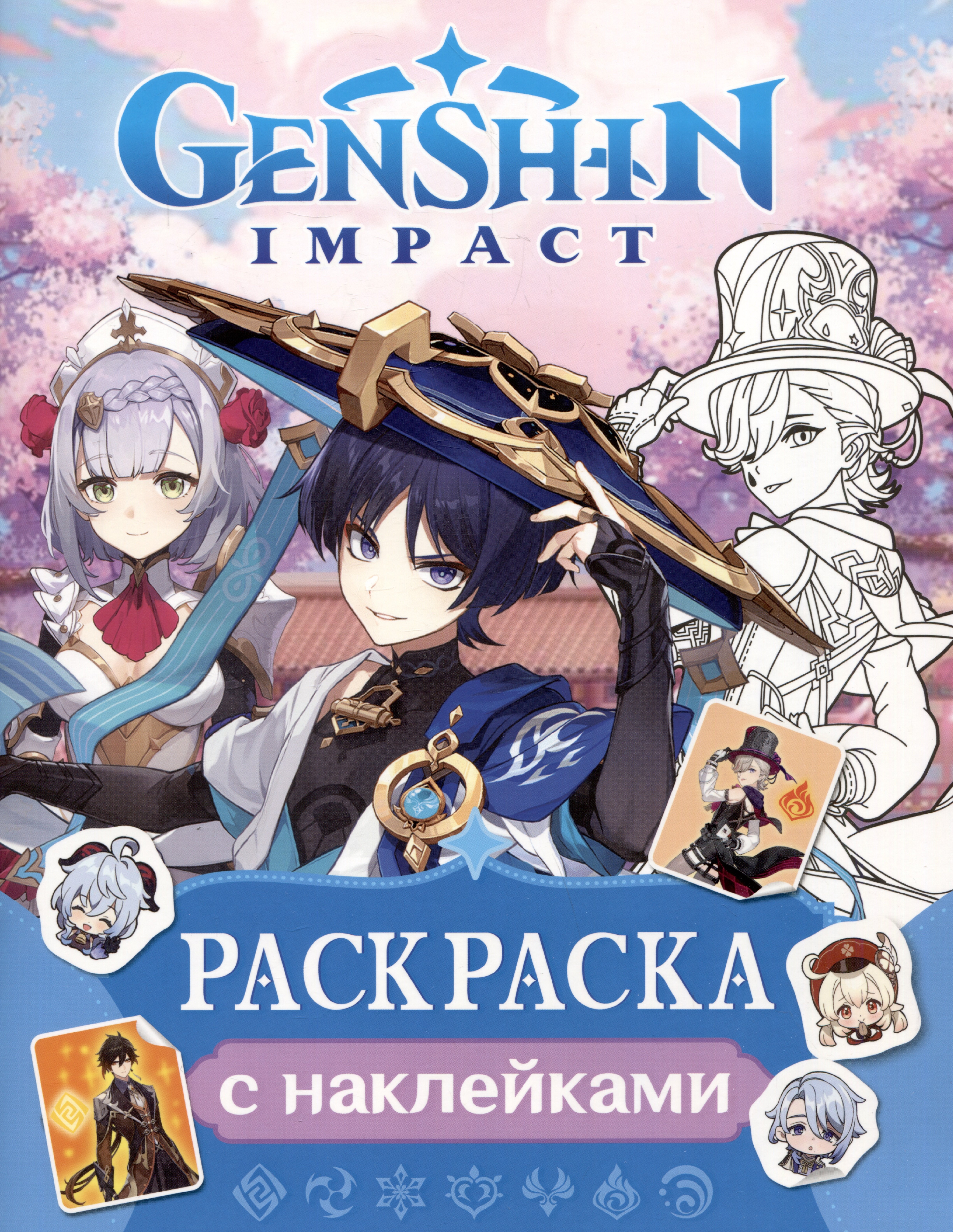 

Genshin Impact. Раскраска с наклейками