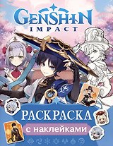 Genshin Impact. Раскраска с наклейками
