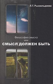 Философия смысла, или Смысл должен быть: Монография