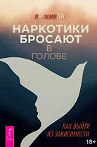 Наркотики бросают в голове. О трезвости и внутренней силе. Как выйти из зависимости