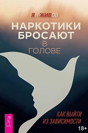 Наркотики бросают в голове. О трезвости и внутренней силе. Как выйти из зависимости
