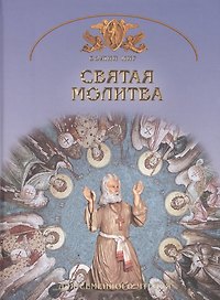 Святая молитва. Основы православной веры для всей семьи