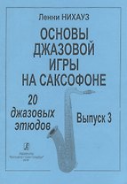 Основы джазовой игры на саксофоне. 20 джазовых этюдов. Выпуск 3