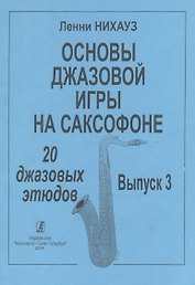 Основы джазовой игры на саксофоне. 20 джазовых этюдов. Выпуск 3