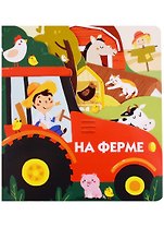 На ферме