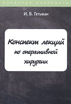 Конспект лекций по оперативной хирургии