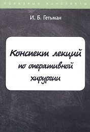 Конспект лекций по оперативной хирургии