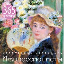 Импрессионисты. 365 шедевров. Календарь отрывной настольный (маки)
